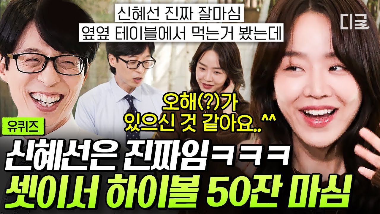 [#유퀴즈온더블럭] 신 부장님 떴다 하면 소주 20병은 기본💥 오해(?) 가득한 신혜선 목격담🥴 사실 그 정도 아니에요 ^^;; #신혜선