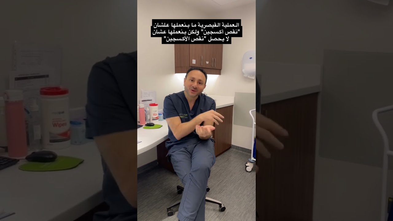 نقص الأكسجين .. انخناق البيبي .. فواز ادريس .. استشارة واقعية 