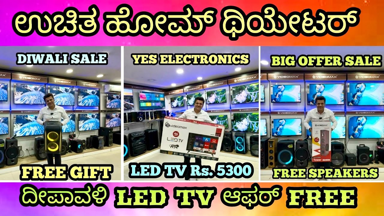 HOME THEATRE FREE GIFT | BUY LED TV | YES ELECTRONICS CHAMRAJPET BANGALORE 