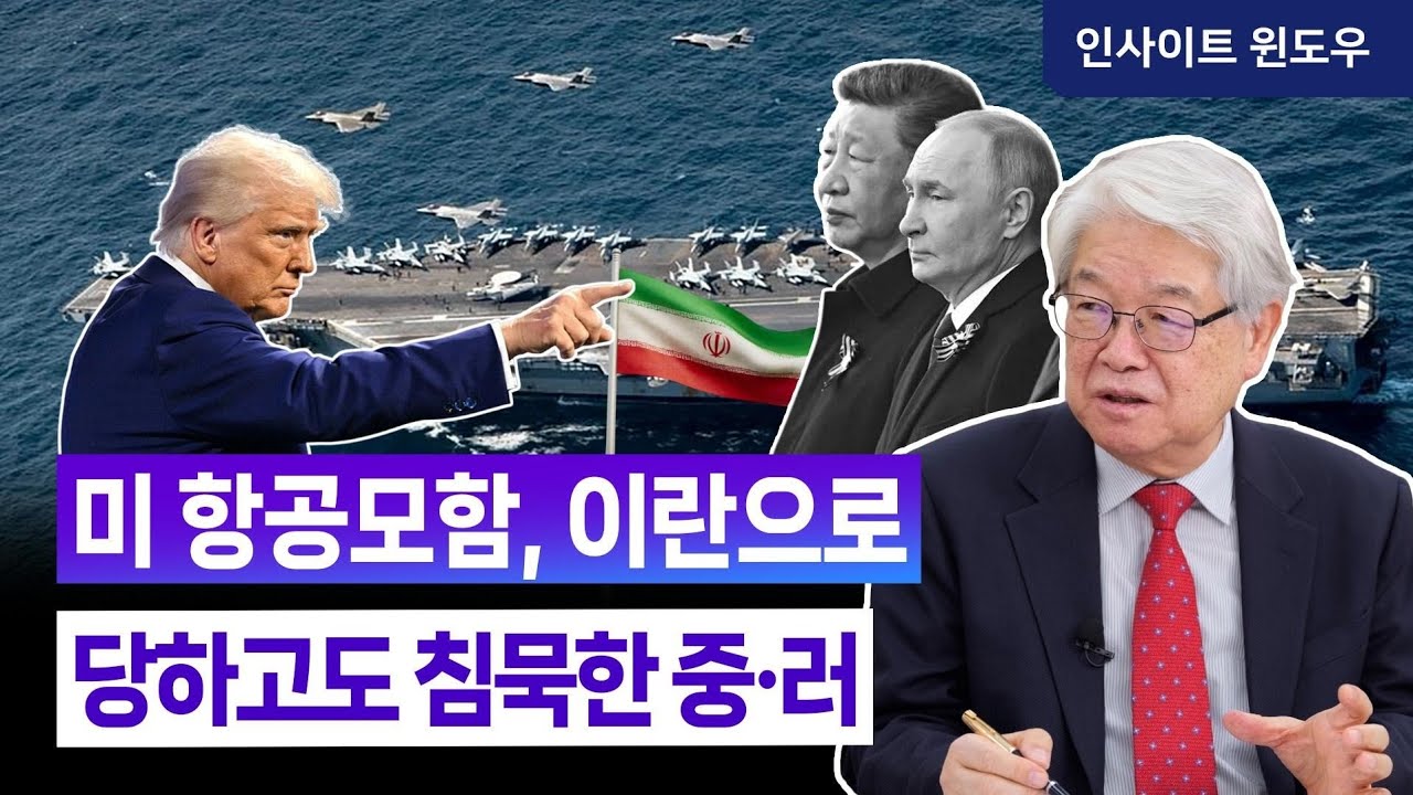 미국 행보에 타격 받은 중국·러시아가 아무 대응도 못 하는 이유 | 이춘근 박사 4편