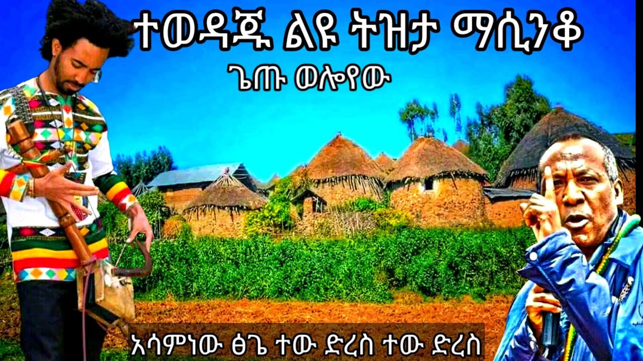 በትዝታ የሚገል ልዩ ተወዳጁ አዝማሪ ሙዚቃ /new music 2022