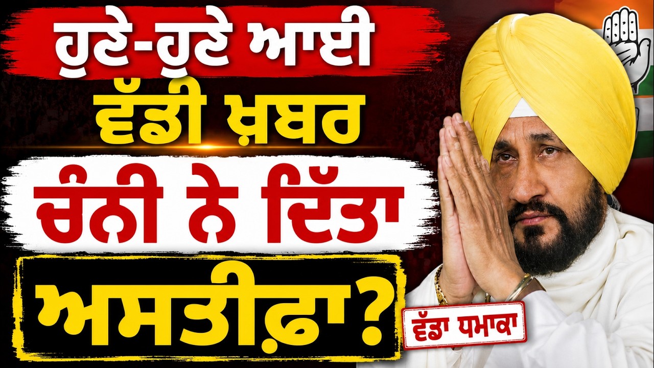 Charanjit Channi Threatens to Resign? | ਪੰਜਾਬ ਕਾਂਗਰਸ 'ਚ ਵੱਡਾ ਧਮਾਕਾ, ਚੰਨੀ ਦੇਣਗੇ ਅਸਤੀਫ਼ਾ!