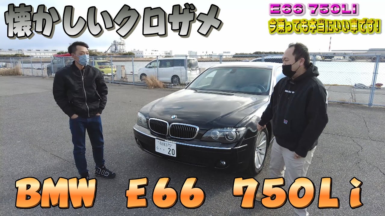 懐かしのBMW E66 750Li クロザメ 今買っても全然ありです！ りゅうの極上7シリーズ　愛車自慢番外編 (前編)