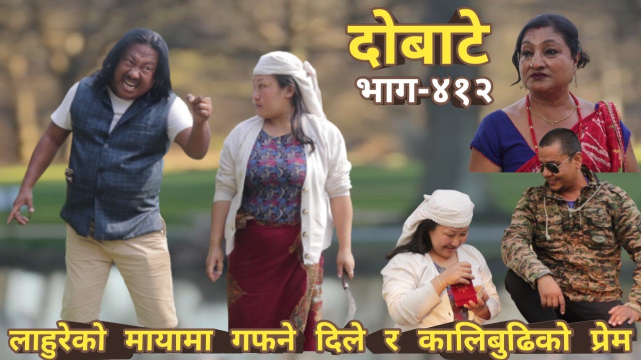 दोबाटे | Dobate  Episode 412 | 21 April 2023 | Comedy Serial | Dobate | Nepal Focus Tv | By Harindra