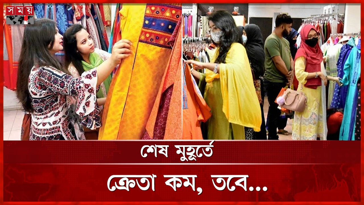 শেষ মুহূর্তে কেমন চলছে ঈদ কেনাকাটা? | Eid Shopping | Eid ul Fitr 2026 | Somoy TV