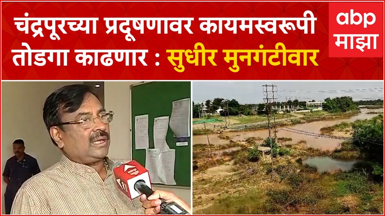 Sudhir Mungantiwar Chandrapur : इरई नदीत लाल दूषित पाणी, चंद्रपूर प्रदूषणाची पालकमंत्र्यांकडून दखल