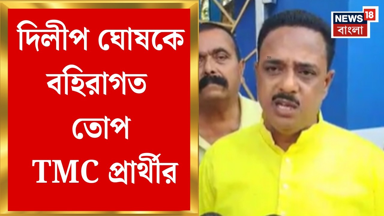 WB Assembly Election 2026 | খড়গপুর সদরে Dilip Ghosh-কে বহিরাগত তোপ TMC প্রার্থীর | Bangla News