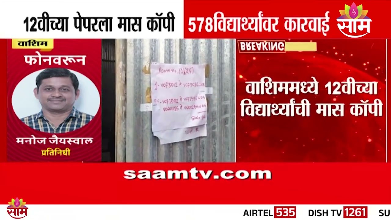 वाशिममध्ये 12वीच्या विद्यार्थ्यांची मासकॉपी | Washim | 12th exam | MassCopy