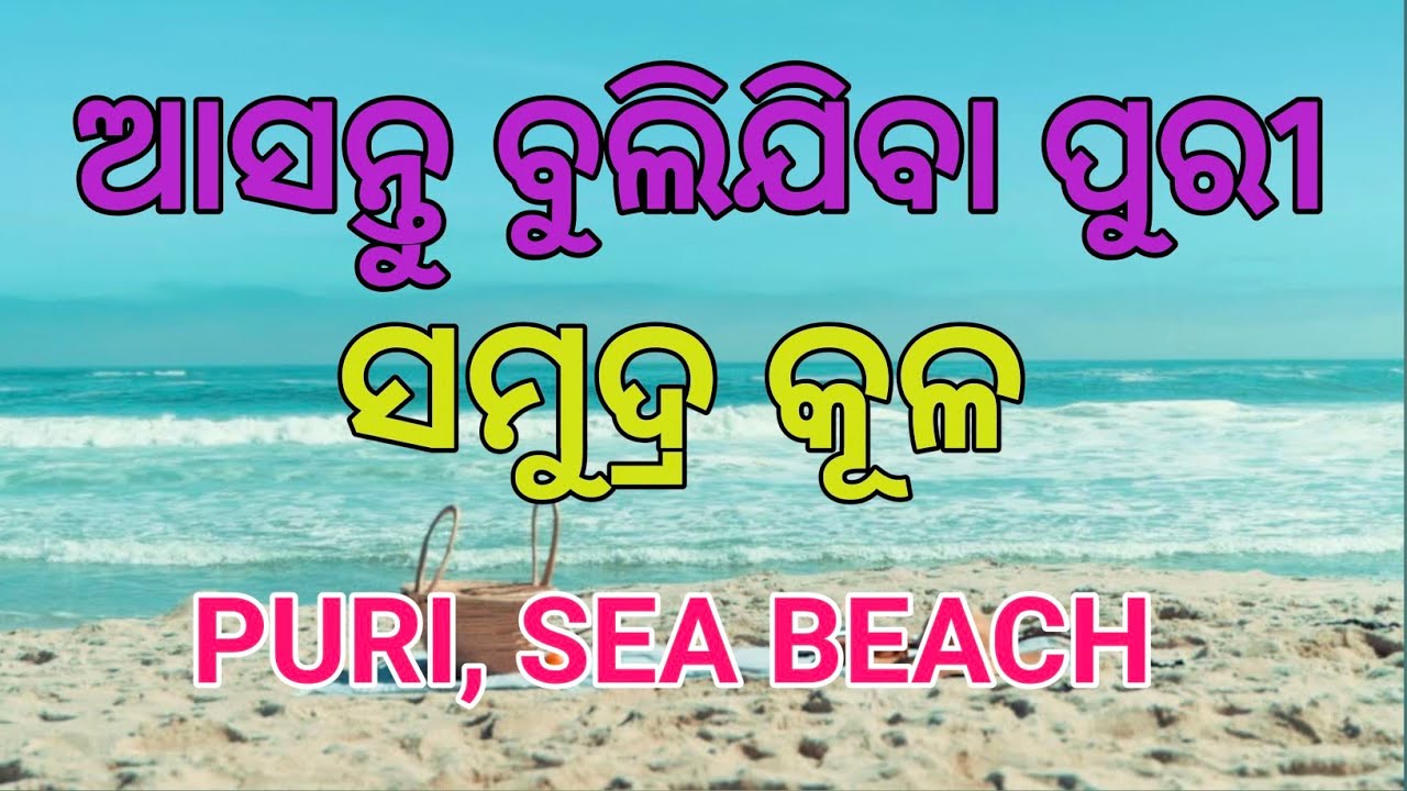 A Perfect Day at Puri Sea Beach l ପୁରୀ ସମୁଦ୍ର ତଟ ର ସୁନ୍ଦର ଦୃଶ୍ୟ | ଶେଷ ପର୍ଯ୍ୟନ୍ତ ଦେଖନ୍ତୁ ।