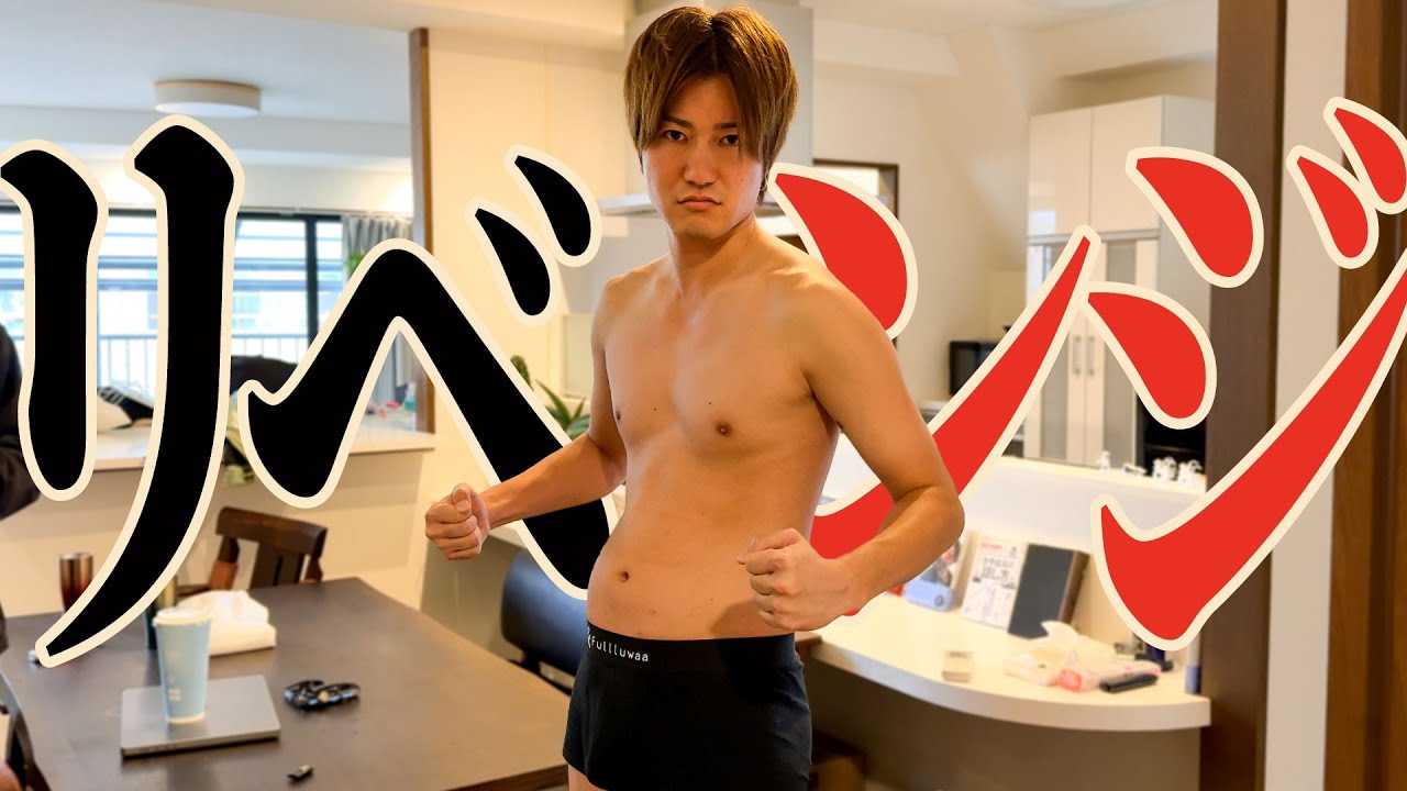 【2ヶ月密着】ダイエット失敗して炎上したダメ男は5kg痩せることができるのか？