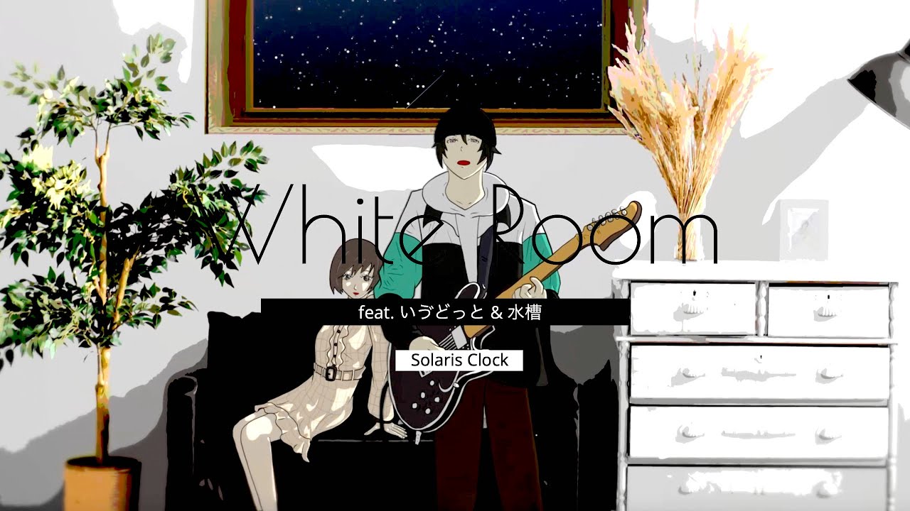『White Room (feat. いゔどっと & 水槽)』 - Solaris Clock MV