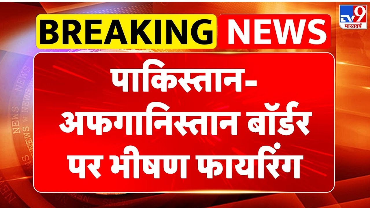 Breaking News: पाकिस्तान-अफगानिस्तान बॉर्डर पर भीषण फायरिंग-TV9 | Pakistan Vs Taliban