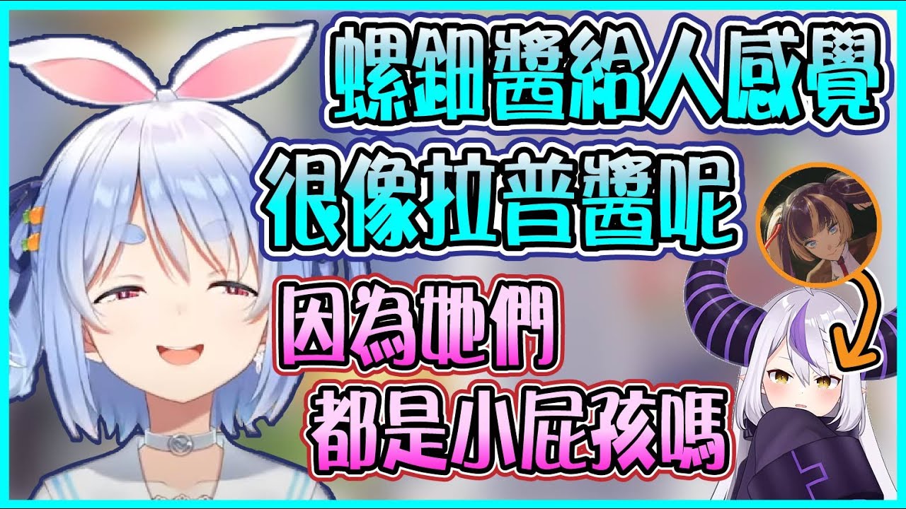 【Hololive】Pekora覺得螺鈿很像拉普醬 螺鈿會想當族長妹妹 原來是因為聊天室的留言 像跳針一樣一直提同一件事【兎田ぺこら/兔田佩可拉/儒烏風亭らでん/一條莉莉華】【ホロライブ切り抜き】