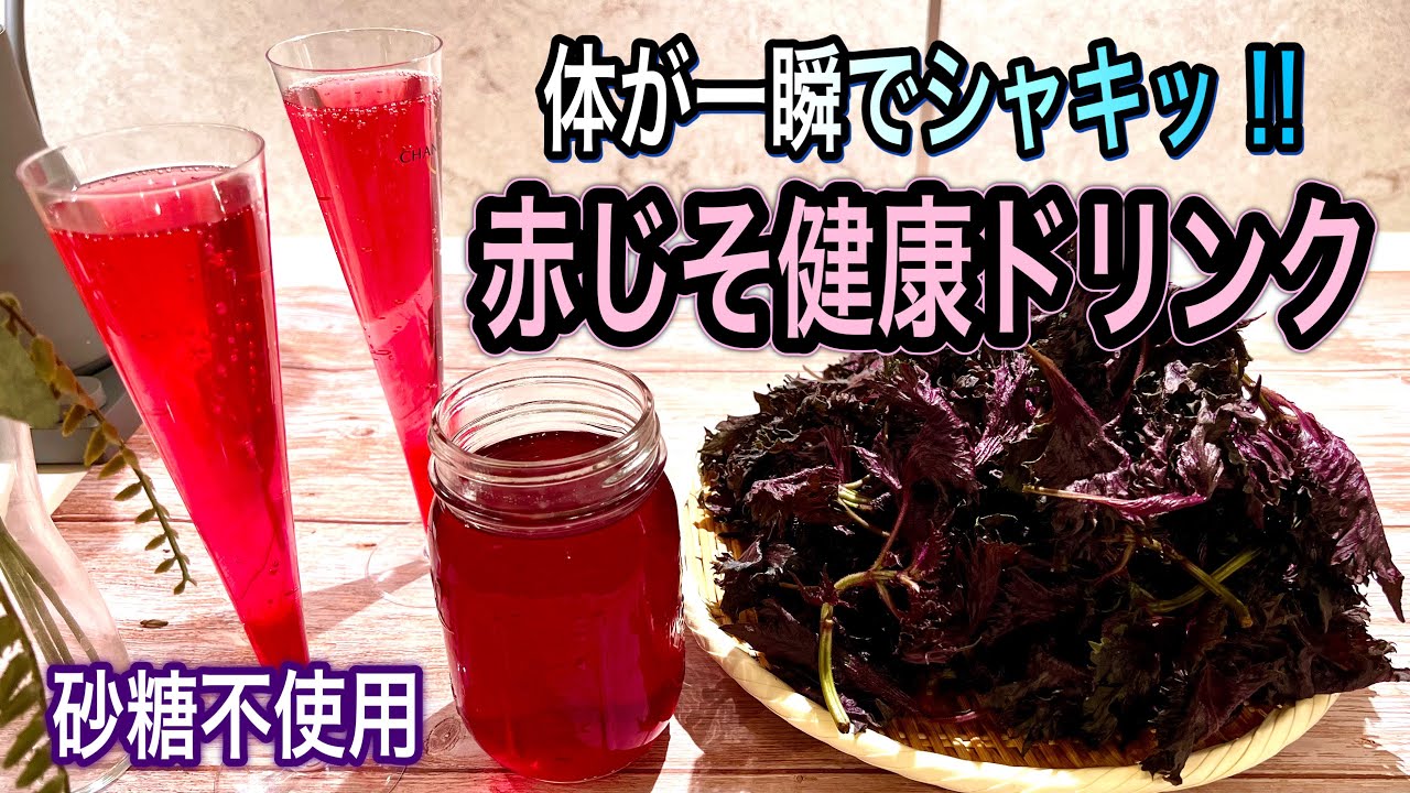 【砂糖不使用】材料3つ☆甘くない‼︎ 赤じそ健康ドリンク！たっぷり作って夏バテ予防に