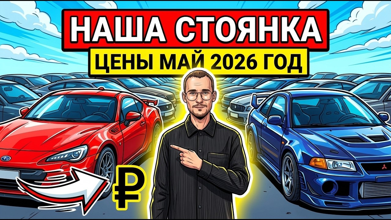 ОБЗОР СТОЯНКИ: что покупают в мае 2026 года + ЦЕНЫ🔥