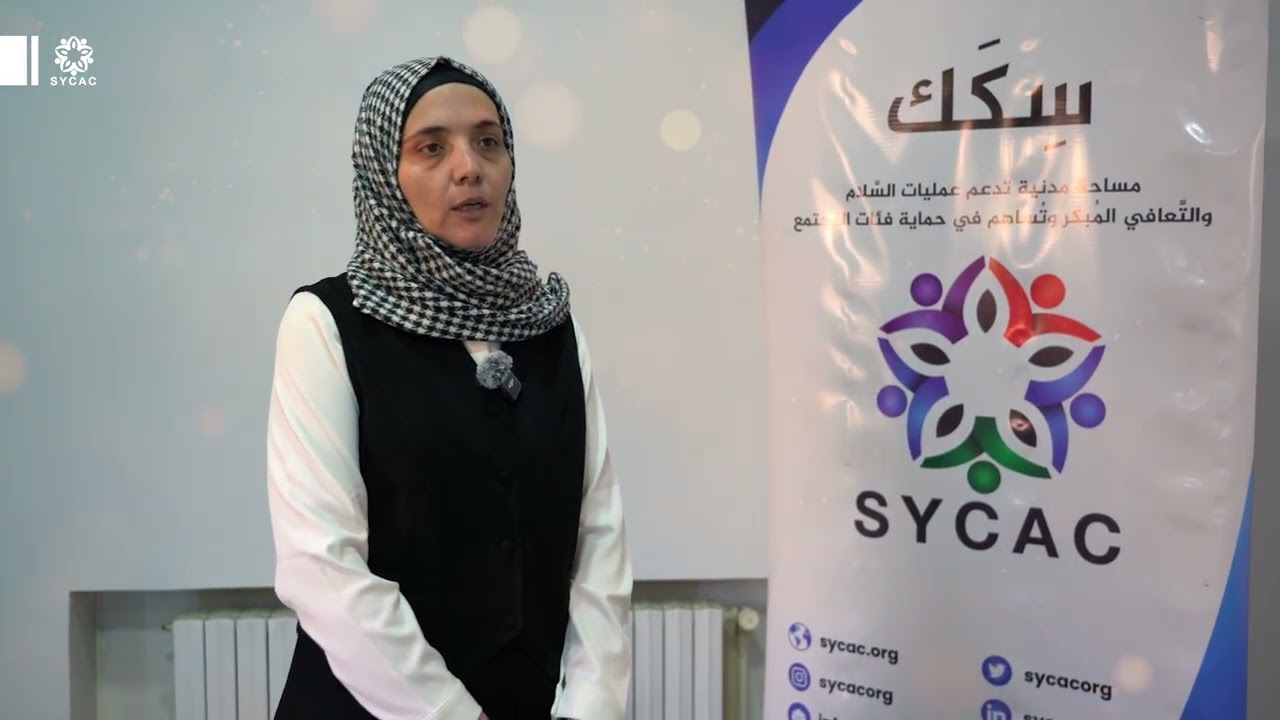 سِكَك في دمشق: مساحة للحوار المدني | SYCAC in Damascus: A Civic Dialogue