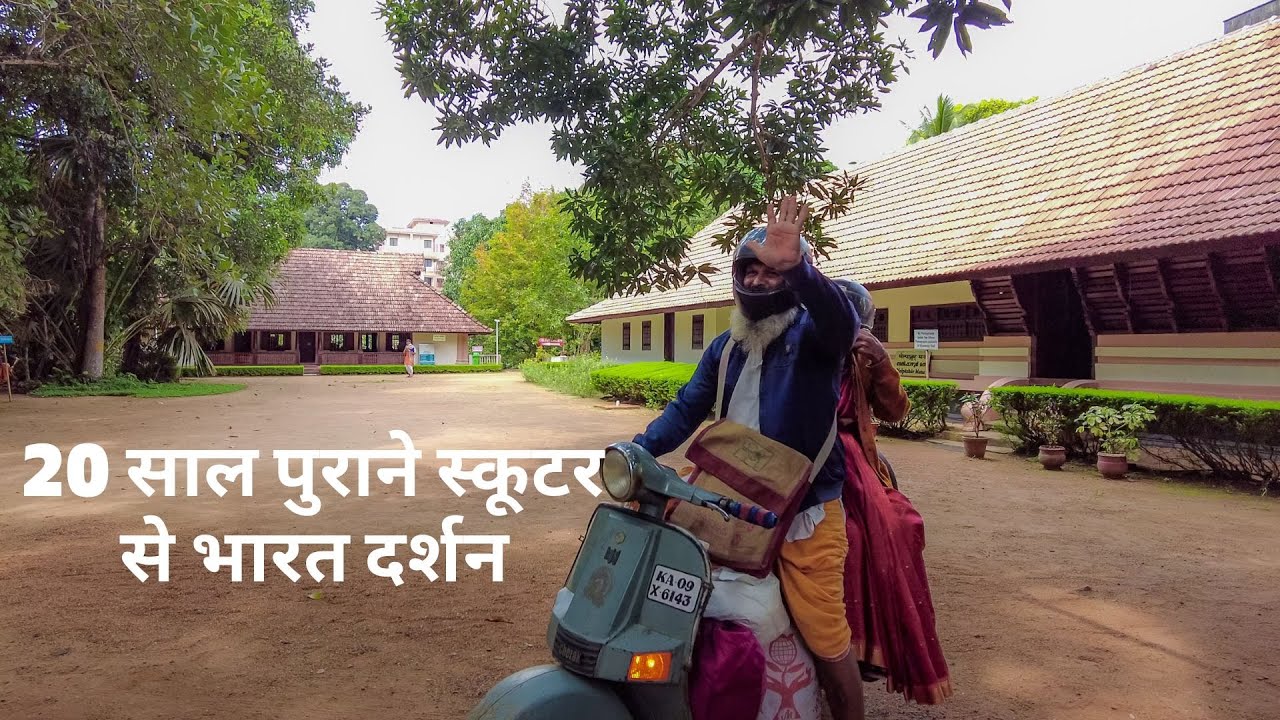 मां ने नहीं देखी थी बाहर की दुनिया, बेटा स्कूटर पर लेकर निकला देश घुमाने l Kerala Diary