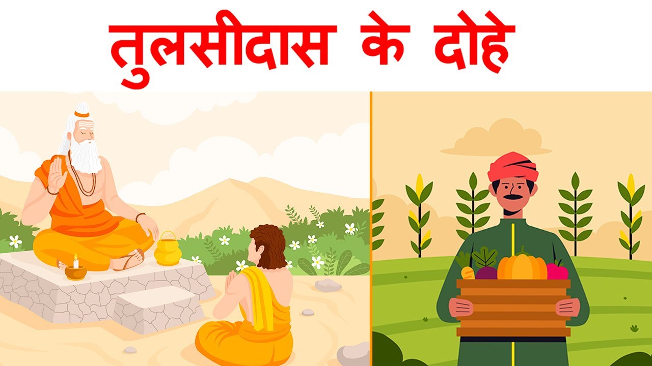 Tulsidas ke dohe 1st puc hindi | summary | explanation | animation