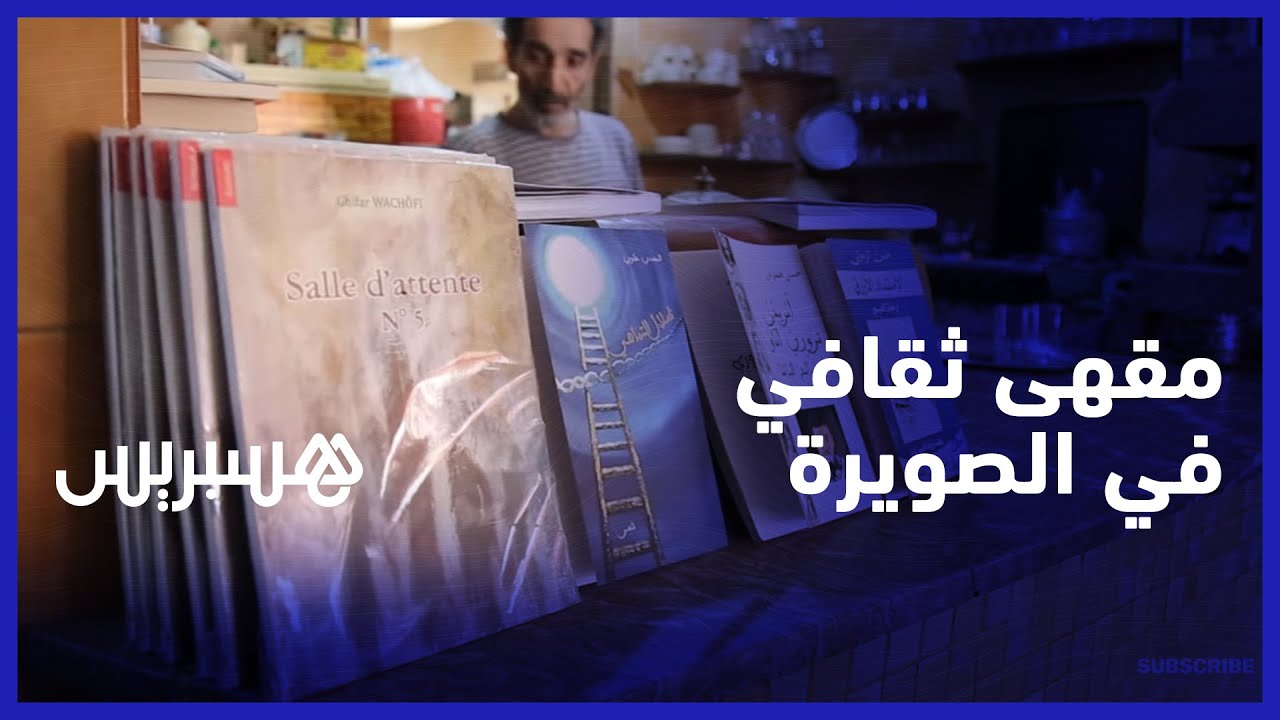 من أجل وصول أسهل للكتاب من طرف ساكنة الأحياء الفقيرة.. طالب سابق يسير مقهى ثقافي في الصويرة