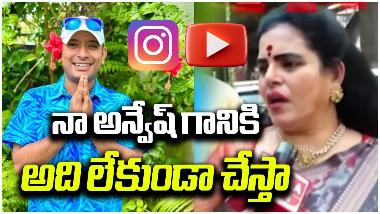 నా అన్వేష్ గానికి అది లేకుండా చేస్తా | Karate Kalyani Mind Blowing Comments On Naa Anveshana | Mahaa