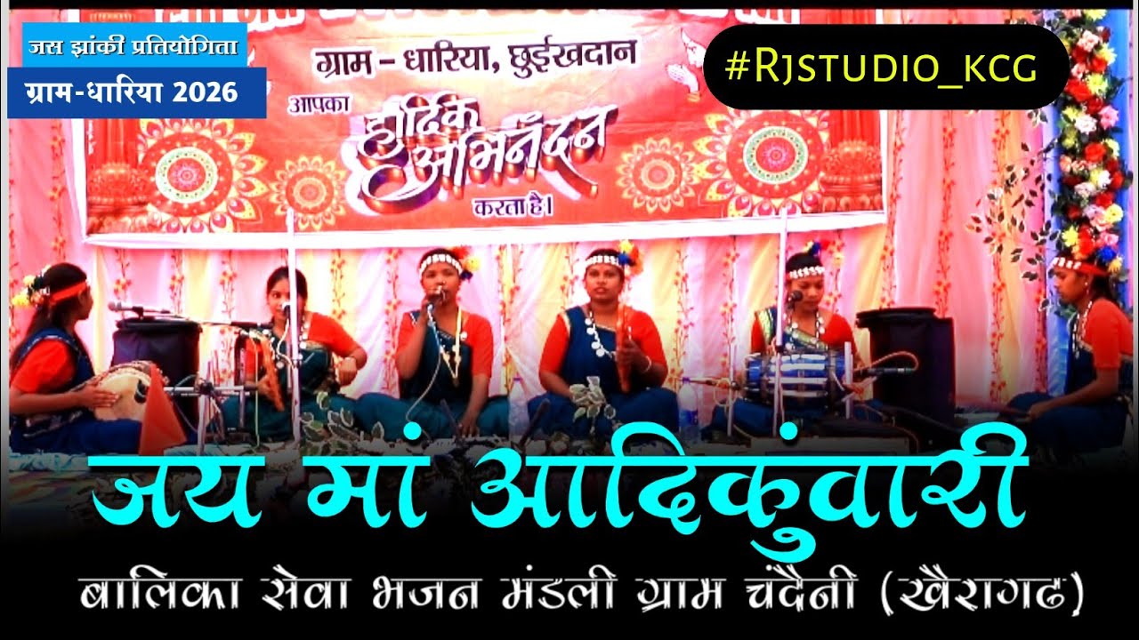 जय मां आदिकुंवारी बालिका सेवा भजन मंडली ग्राम चंदैनी || #Rjstudio_kcg