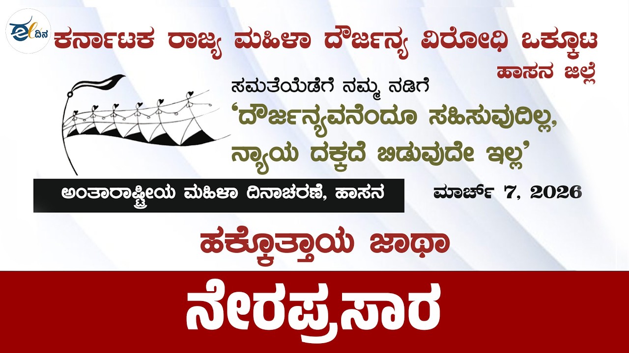 ಹಾಸನ | ಅಂತಾರಾಷ್ಟ್ರೀಯ ಮಹಿಳಾ ದಿನ; ವಿಚಾರ ಸಂಕೀರ್ಣ