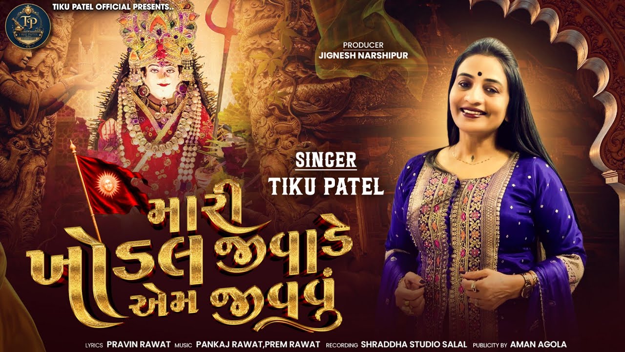 Mari Khodal Jivade Aem Jivavu || Tiku Patel  || New Khodal Maa Song 2026