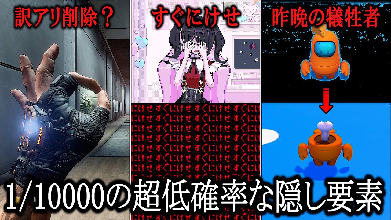 超低確率で発生するゲームの隠し要素集