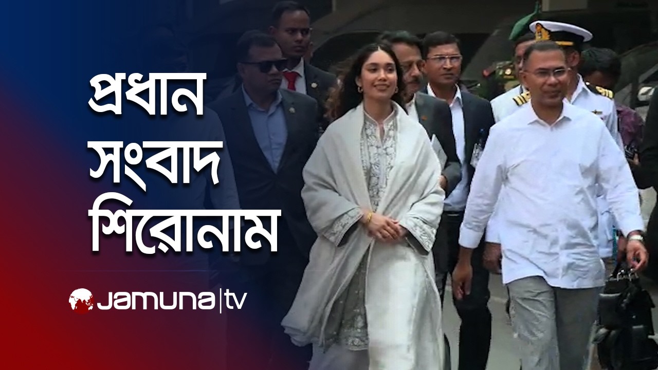 দুপুরের প্রধান সংবাদ শিরোনাম | Latest News and Headlines | 1 PM | 26 February 2026 | Jamuna TV