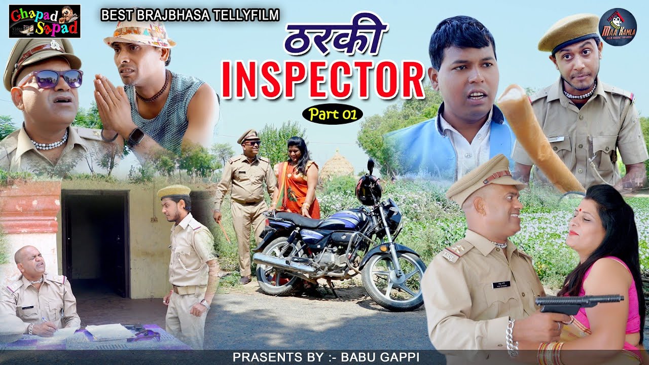 ठरकी inspector // बाबू गप्पी // न्यू कॉमेडी टेलीफिल्म