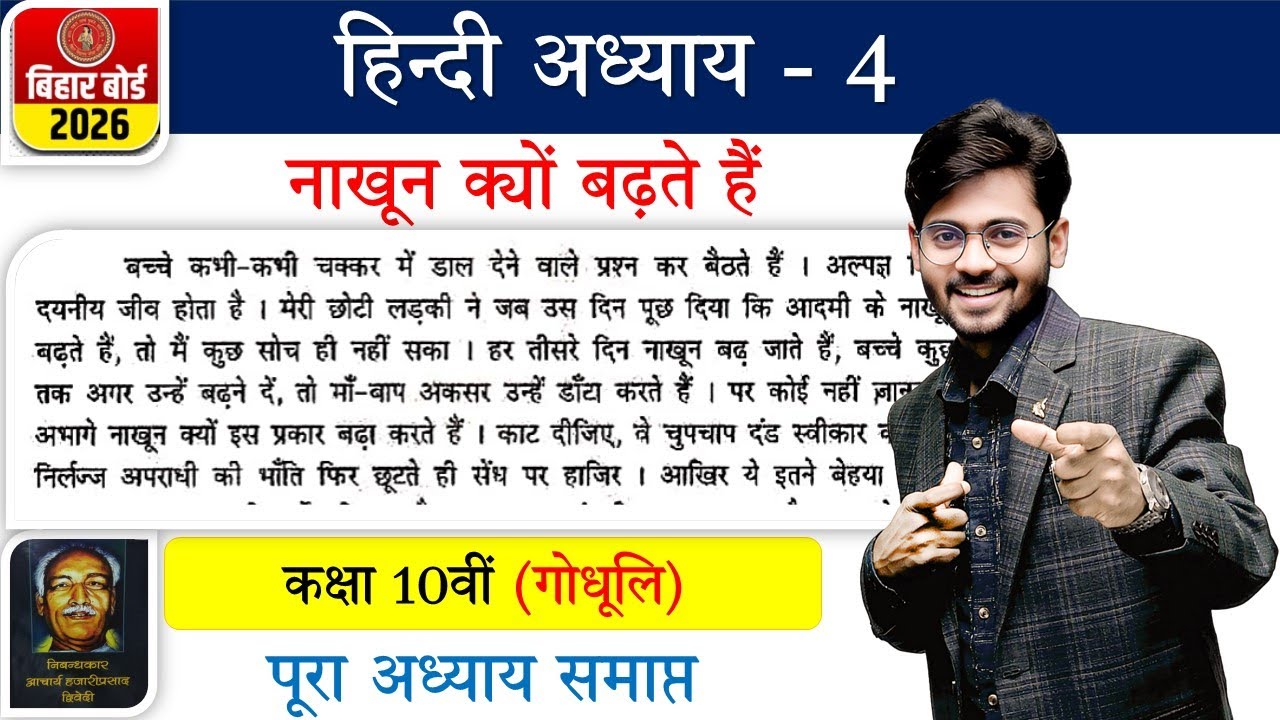 Class 10 Hindi Chapter 4 | नाखून क्यों बढ़ते हैं (कहानी) | हज़ारी प्रसाद द्विवेदी | Bihar Board