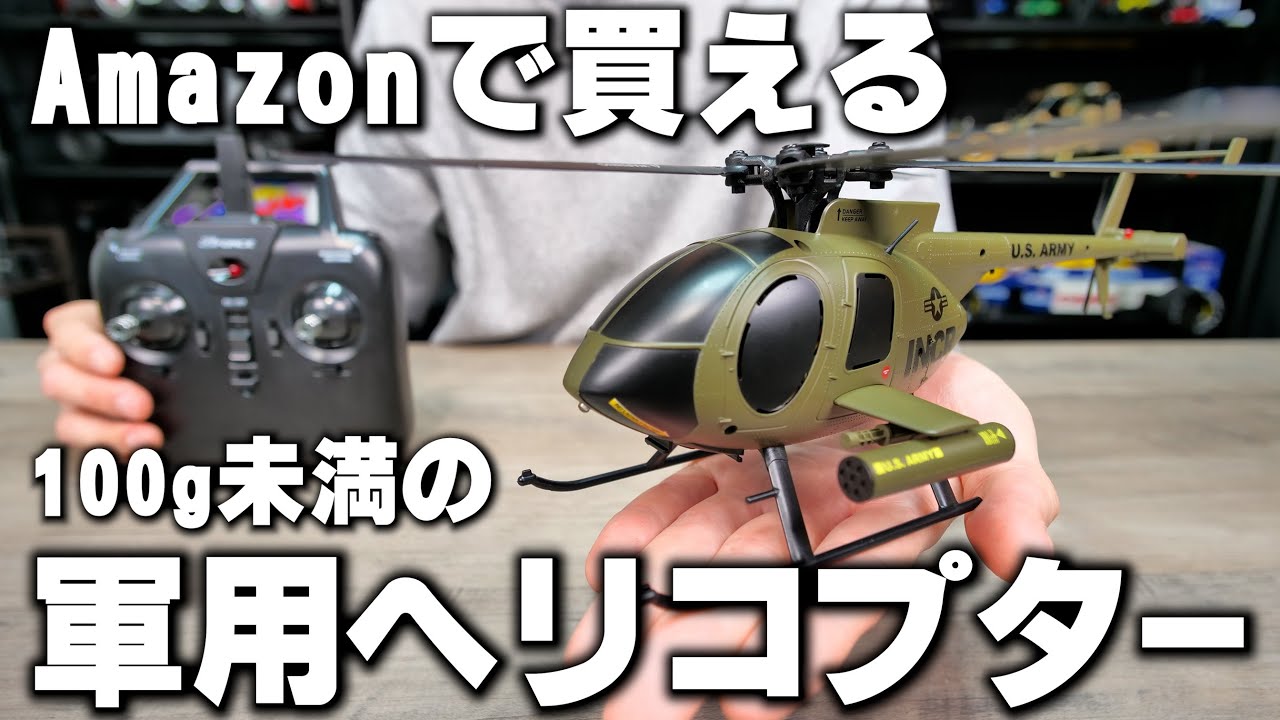 Amazonで16,000円で買える 軍用ヘリコプターのラジコン ジーフォースMD500 INCR