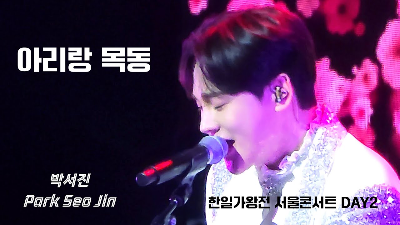 [세로/fancam] 아리랑 목동 - 박서진