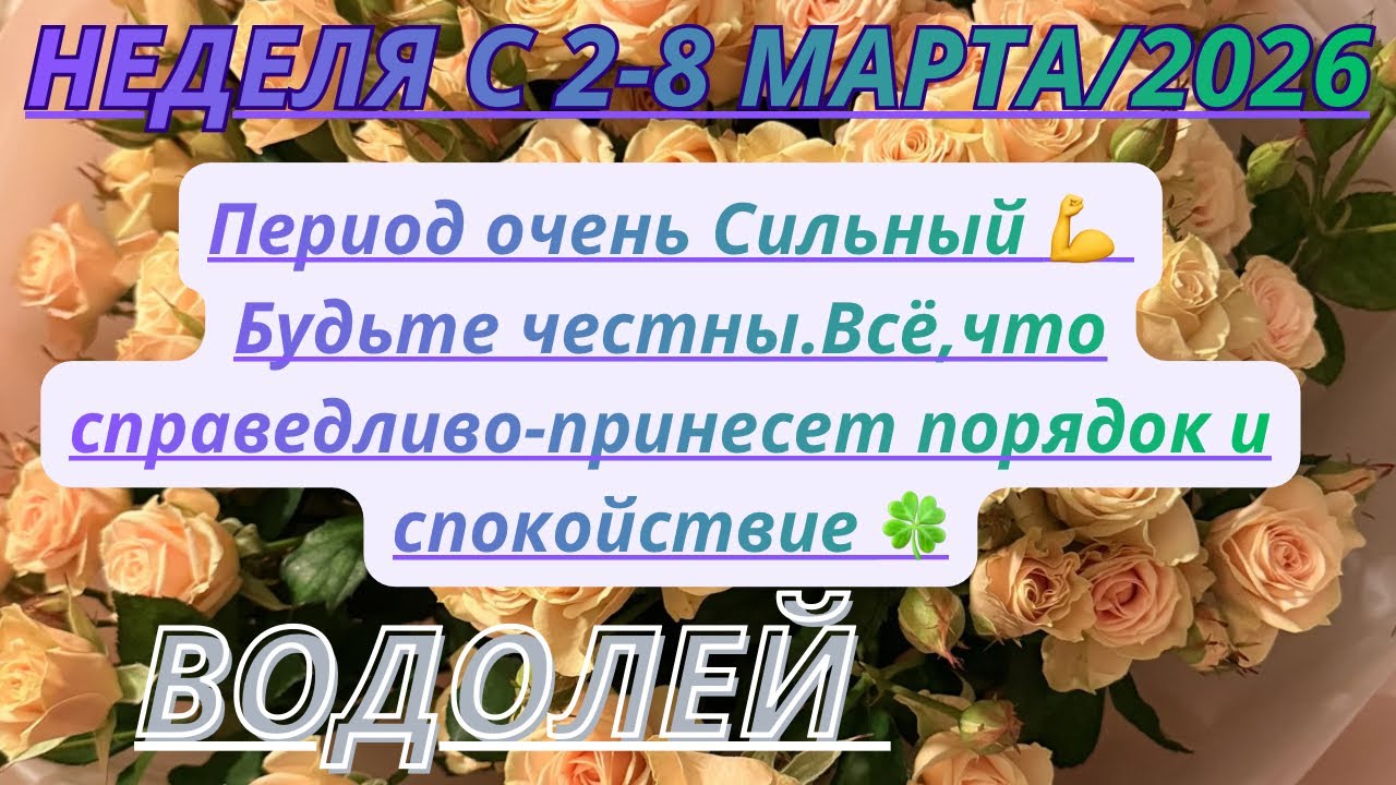 ВОДОЛЕЙ ♒️ ТАРО ПРОГНОЗ С 2-8 МАРТА/2026 от Alisa Belial.