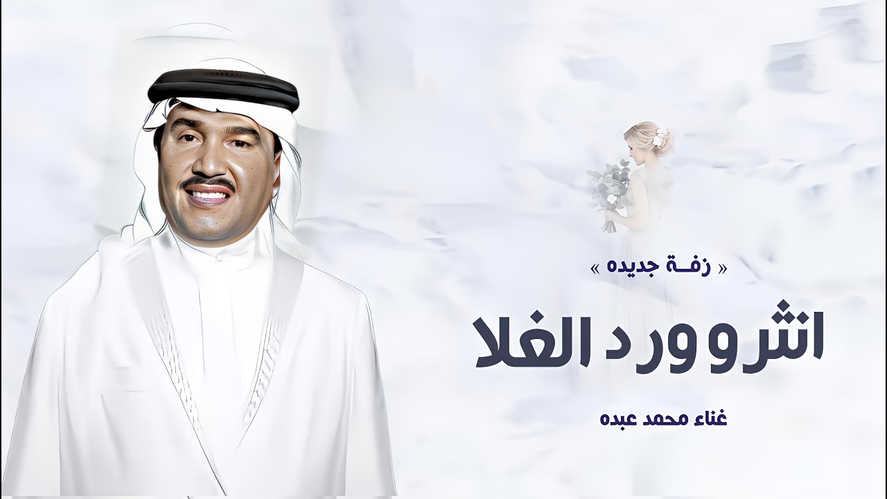 زفات عروس 2025 | زفة انثرو ورد الغلا - محمد عبده | (النسخه الاصليه) | 2025