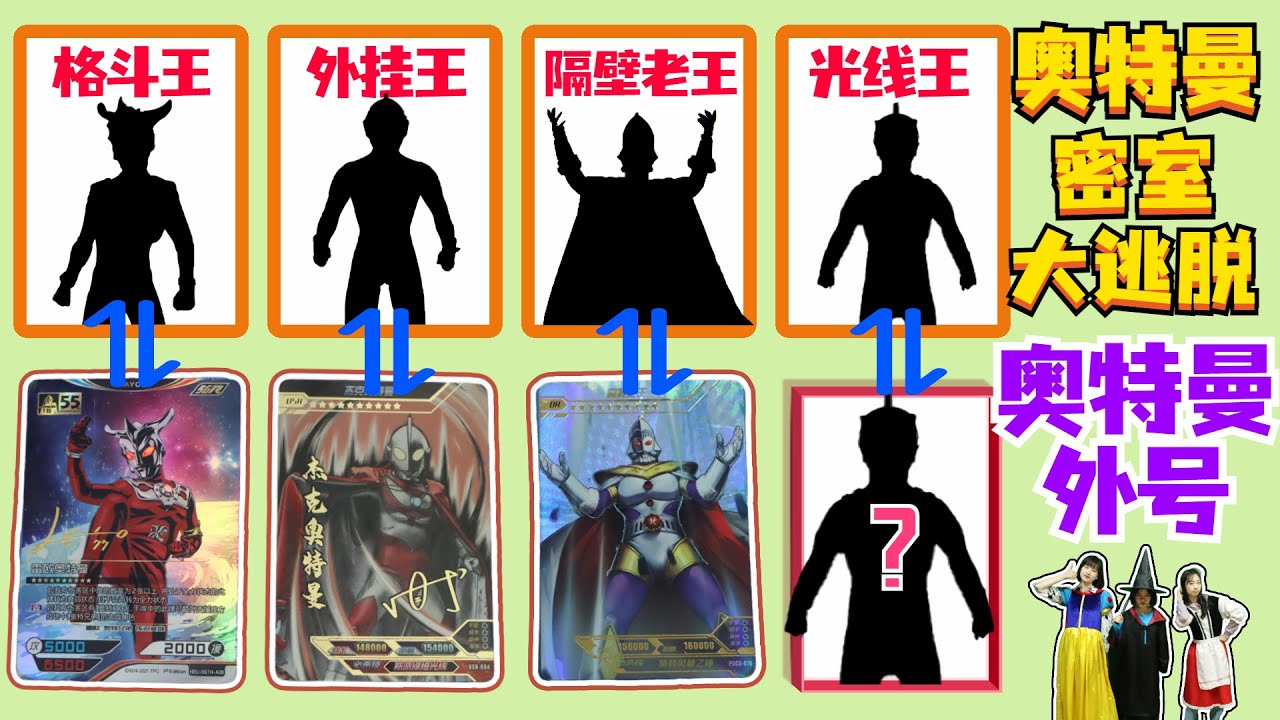 奥特曼密室大逃脱，杰克是外挂王，哪个奥特曼的外号是“光线王”？【魔仙夏小小】