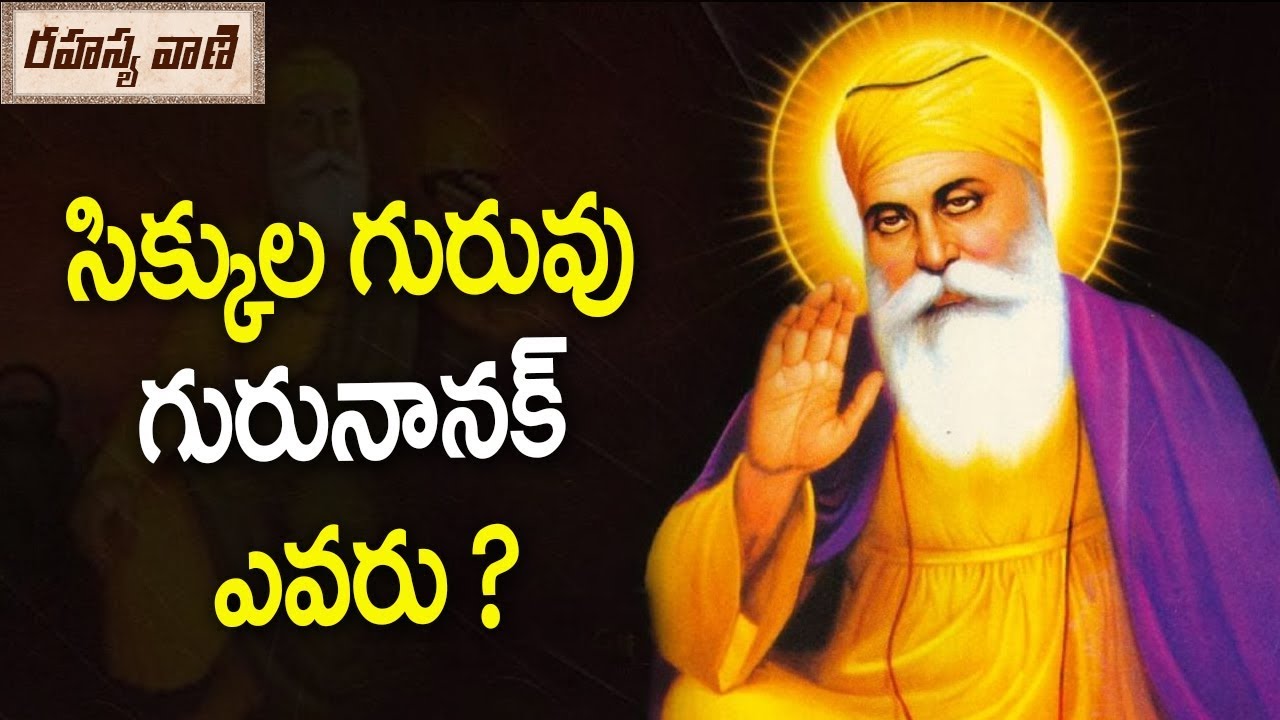 సిక్కుల గురువు గురునానక్ ఎవరో మీకు తెలుసా ? || History of Baba Guru Nanak  Dev Ji  - Rahasyavaani