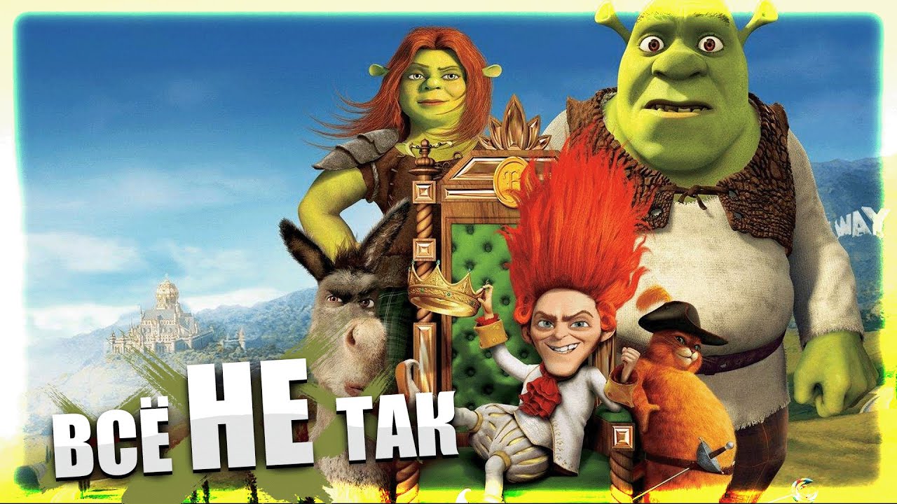 Всё не так с Шрек Навсегда (Shrek Forever After) [Игрогрехи]