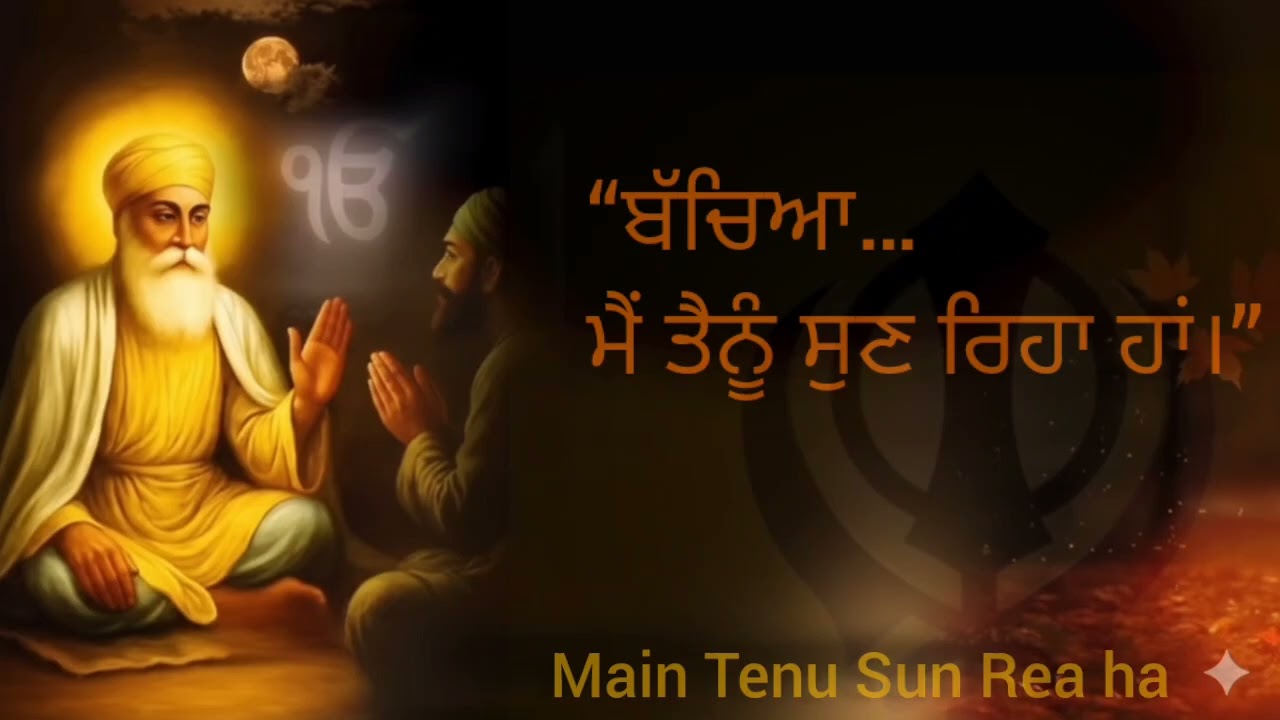 “ਬੱਚਿਆ… ਮੈਂ ਤੈਨੂੰ ਸੁਣ ਰਿਹਾ ਹਾਂ | Main Sun Rea Ha | 