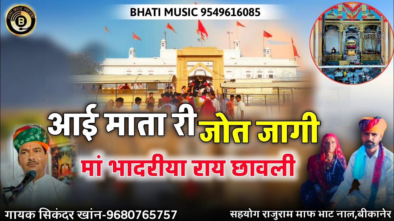 जागी जागी जोत आई माता | भादरीया राय छावली | Bhadriya Rai New Bhajan 2025 | सिकंदर खांन गजनेर
