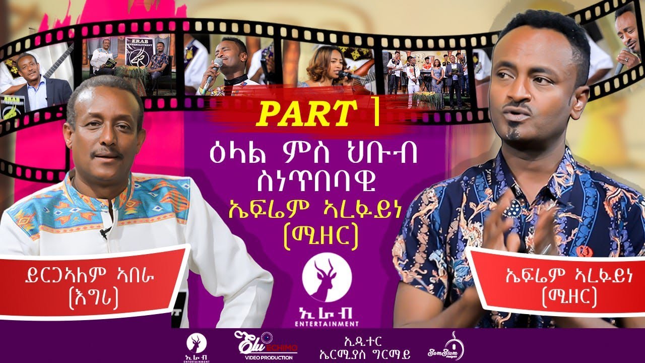 interview with eritrean artist efrem arefaine(mizer) part 1 ዕላል ምስ ገዲም ስነ ጥበባዊ ኤፍሬም ኣረፋይነ (ሚዘ) ኒሻነይ