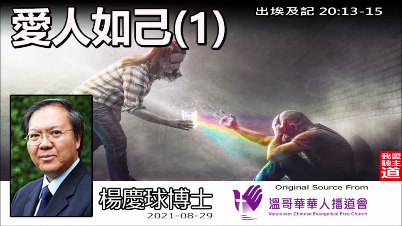 愛人如己 (1) (出埃及記20:13-15) - 楊慶球博士 [ 十誡系列 - 第5講 ]