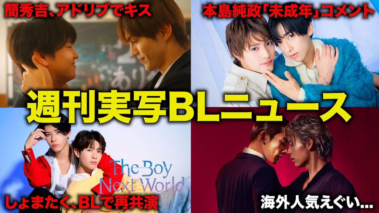 【週刊BLニュース】修仲の最終回見たなら語ろ！竹内涼真×町田啓太『10DANCE』世界1位！/しょまたく新作/『未成年』蜷川へのメッセージに涙。BLドラマ感想＆最新情報【うにトピ】