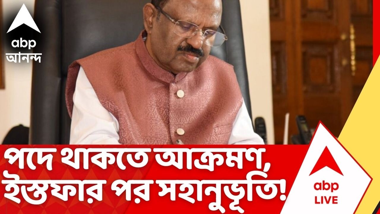 TMC News: পদে থাকার সময় আক্রমণ, ইস্তফার পর সহানুভূতি ! CV Anand Bose এর পদত্যাগে রাজনীতি খুঁজছে TMC