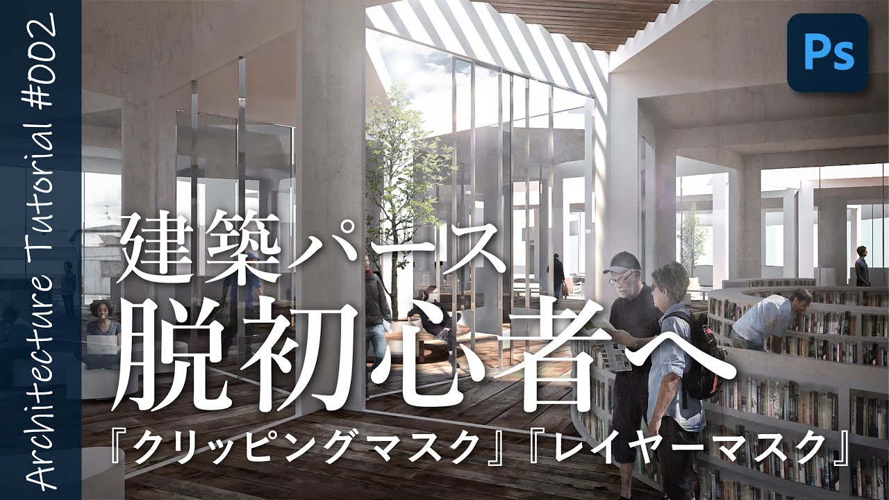 【初心者向け】建築パースでよく使う2種類のマスク機能 | Architecture Tutorial 002 | 竹村寿樹 | 建築学生 | Photoshop | 設計課題 |
