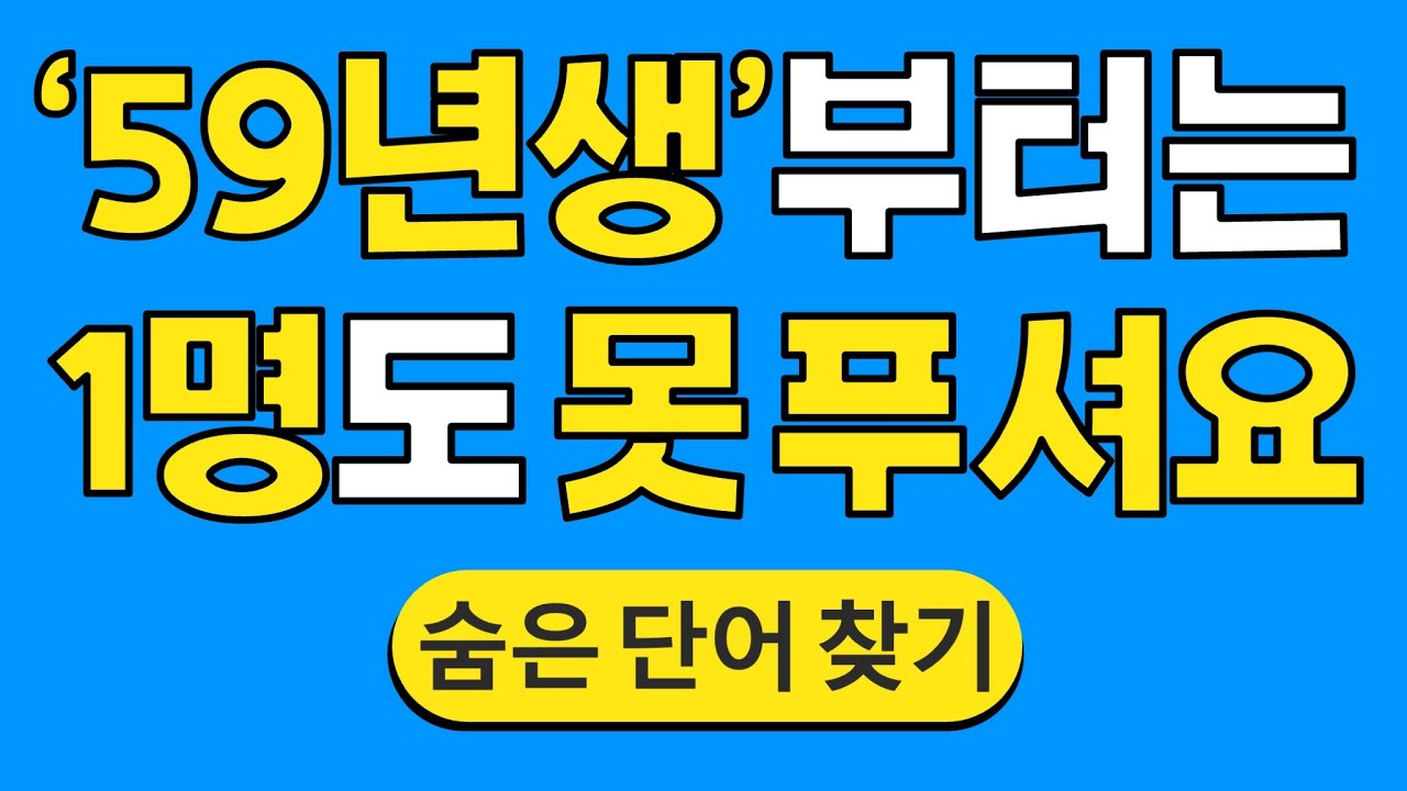 '59년생'부터는 1명도 못 푸셔요 #1202 | 숨은단어찾기 | 치매 예방 퀴즈 | 단어찾기 | 치매테스트 | 치매예방퀴즈