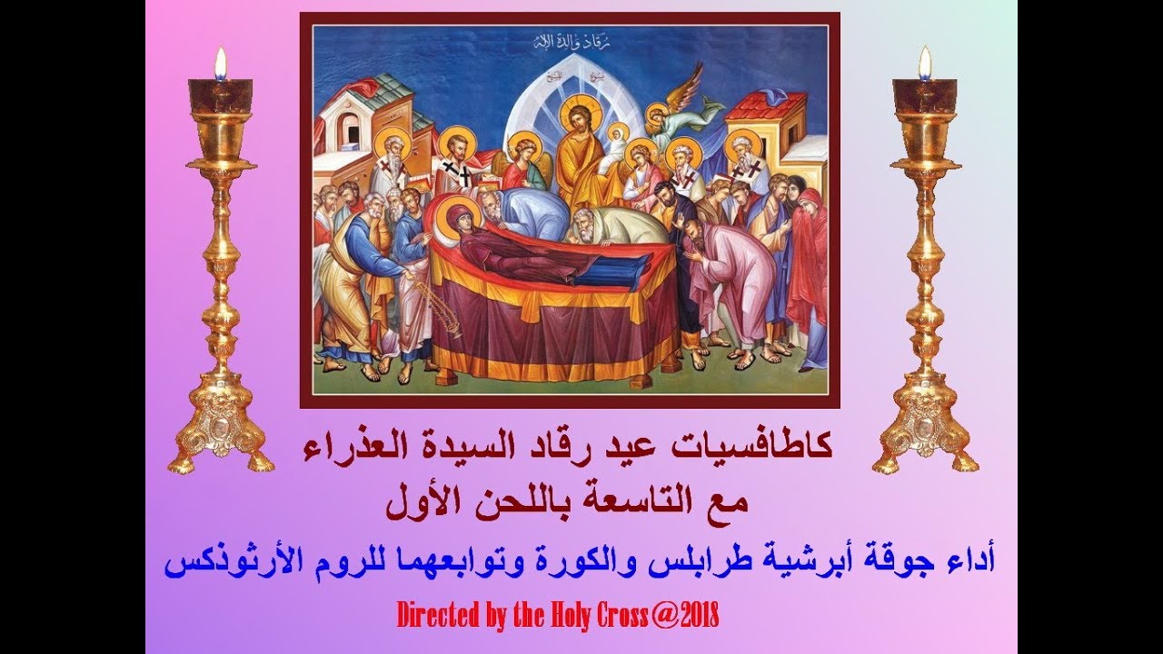 كاطافسيات عيد رقاد السيدة باللحن الأول + التاسعة للعيد