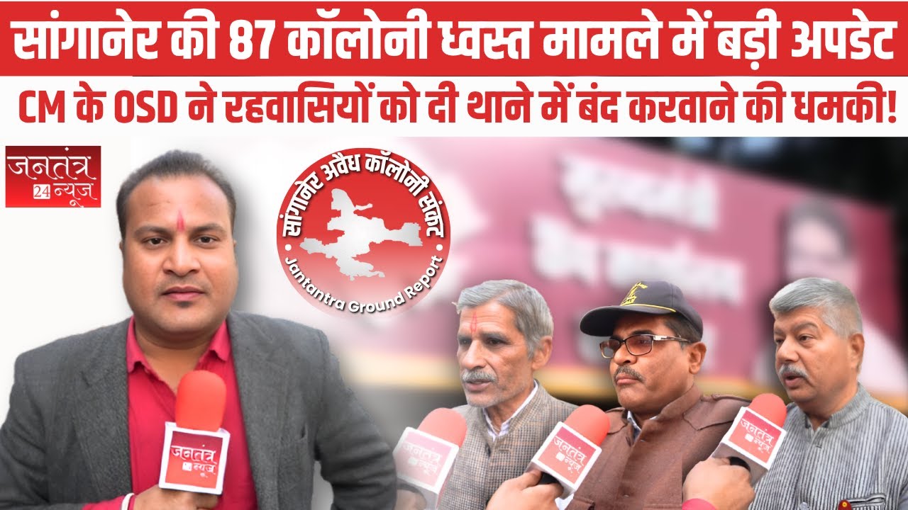 Sanganer Housing Crisis | CM के OSD पर रहवासियों को धमकाने के गंभीर आरोप! | लोग CM कैंप पहुंचे!