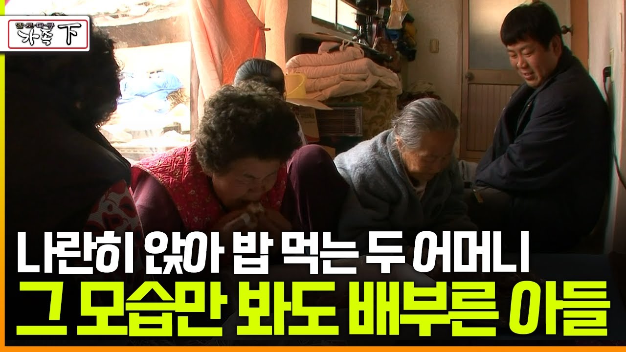 [다큐 ‘가족’ 12회 下] 나란히 앉아 밥 먹는 두 어머니 그 모습만 봐도 배부른 아들