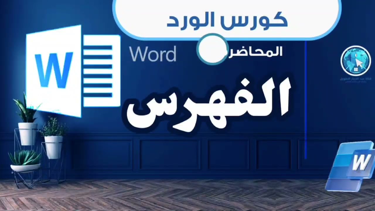 عمل فهرس في الورد